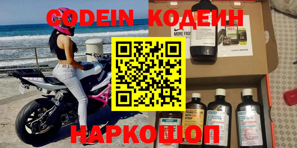 Codein напиток Lean (лин) Зерноград
