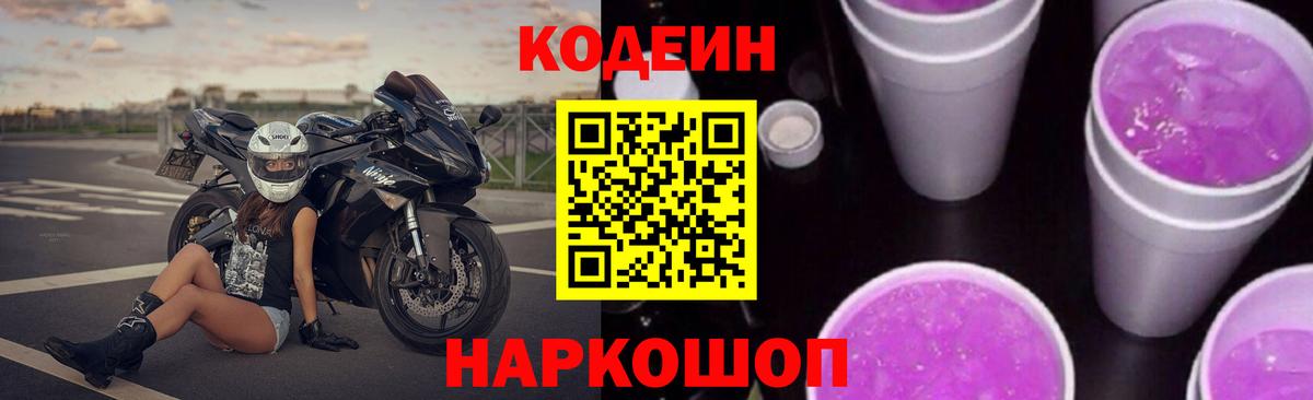 Кодеин напиток Lean (лин)  Codein Purple Drank  Вход с VPN  Зерноград 